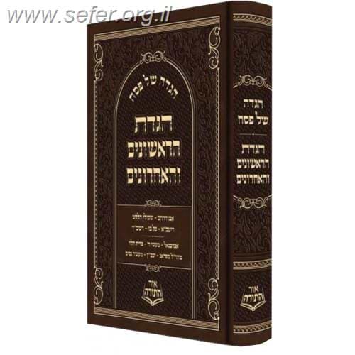 הגדת הראשונים והאחרונים / מכון אור התורה
