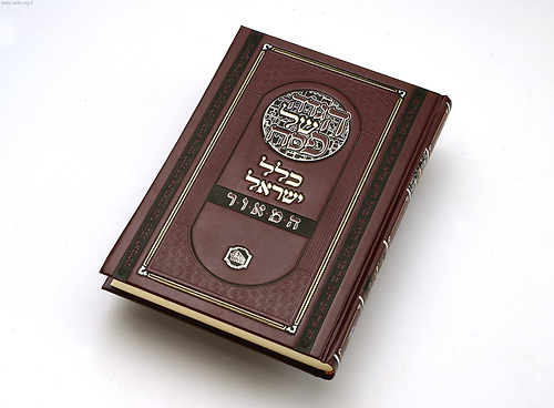 הגדת כלל ישראל / מכון המאור