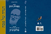 הגדת מסורת הרב / עם ביאור הרב יוסף דוב הלוי סולוביצ'יק
