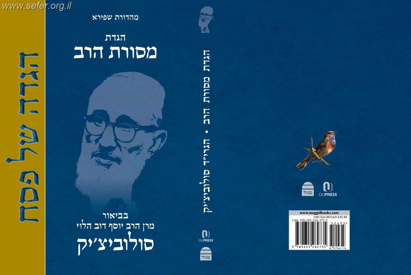 הגדת מסורת הרב / עם ביאור הרב יוסף דוב הלוי סולוביצ