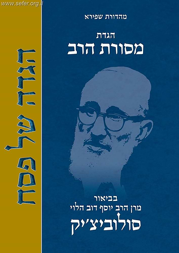 הגדת מסורת הרב / עם ביאור הרב יוסף דוב הלוי סולוביצ'יק