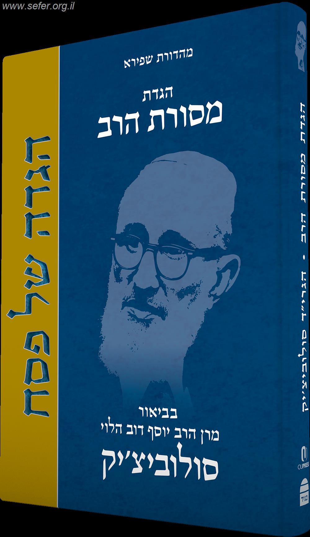 הגדת מסורת הרב / עם ביאור הרב יוסף דוב הלוי סולוביצ'יק