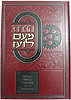 הגדת מעם לועז עם פניני ההגדה / מהדורה חדשה