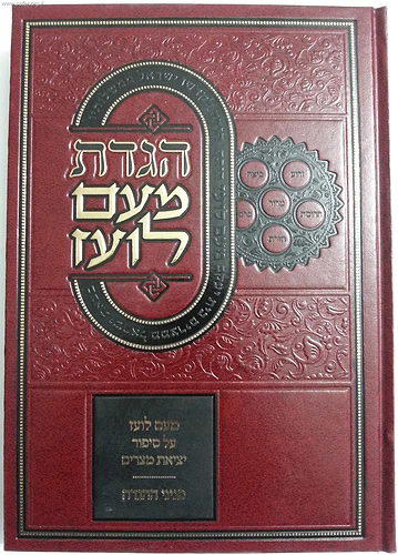 הגדת מעם לועז עם פניני ההגדה / מהדורה חדשה