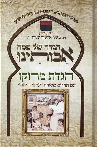 הגדה של פסח - אבותינו / הגדת מרוקו [עם תרגום מסורתי ערבי-יהודי]