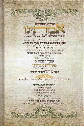 הגדה של פסח - אבותינו / הגדת מרוקו [עם תרגום מסורתי ערבי-יהודי]