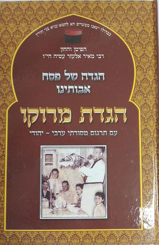 הגדה של פסח - אבותינו / הגדת מרוקו [עם תרגום מסורתי ערבי-יהודי]