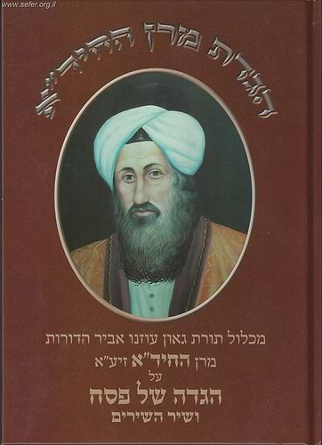 הגדת מרן החיד