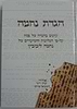 הגדת נחמה-עיונים בהגדה ע"פ נחמה ליבוביץ