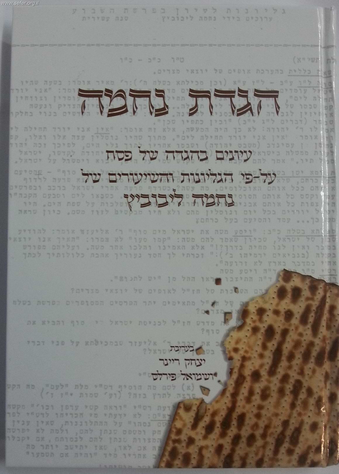 הגדת נחמה-עיונים בהגדה ע"פ נחמה ליבוביץ