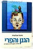 הגנן והפרי - המדריך הקטן לחיים מאושרים / ד"ר מיכאל אבולעפיה