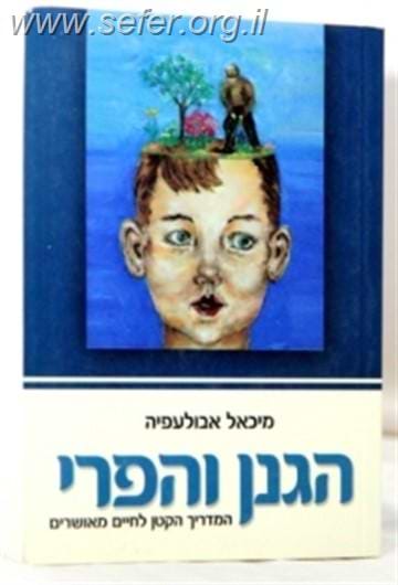 הגנן והפרי - המדריך הקטן לחיים מאושרים / ד
