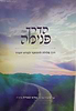 הדרך פנימה חלק א' - דרך סלולה להתחבר לבורא יתברך / הרב אליהו עובדיה