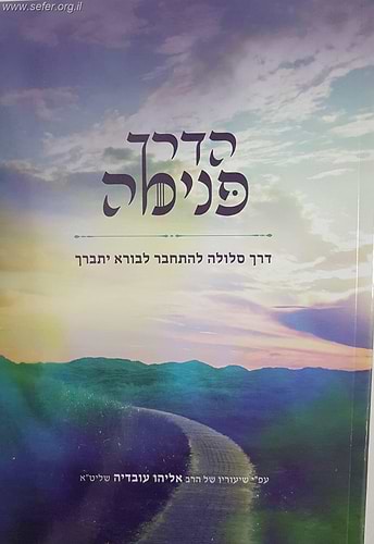 הדרך פנימה חלק א' - דרך סלולה להתחבר לבורא יתברך / הרב אליהו עובדיה