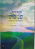 הדרך פנימה חלק ב' - הדבקות בה' דרך התורה / הרב אליהו עובדיה