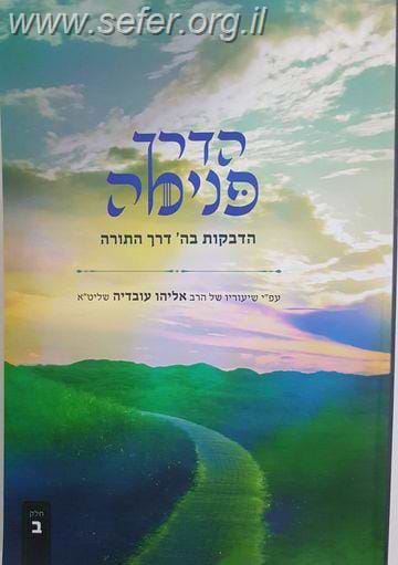 הדרך פנימה חלק ב