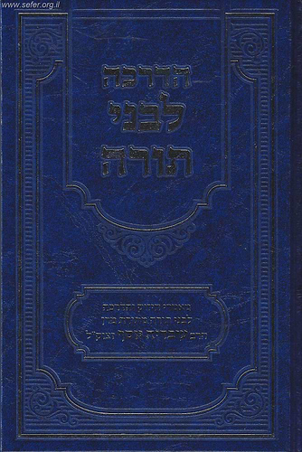 הדרכה לבני תורה / מתורתו של מרן ר' עובדיה יוסף זצוק