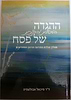 ההגדה הטיפולית והחינוכית של פסח / הרב ד"ר מיכאל אבולעפיה