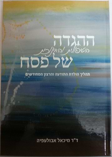 ההגדה הטיפולית והחינוכית של פסח / הרב ד