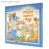 ההגדה הראשונה שלי / רות בייפוס