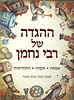 ההגדה של רבי נחמן / הגדה של פסח רבי נחמן מברסלב
