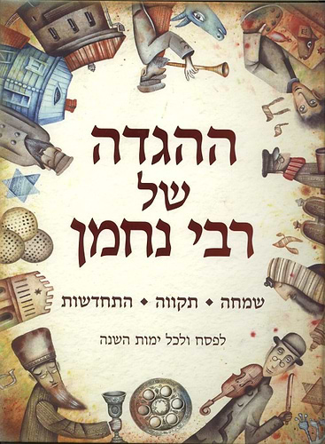 ההגדה של רבי נחמן / הגדה של פסח רבי נחמן מברסלב