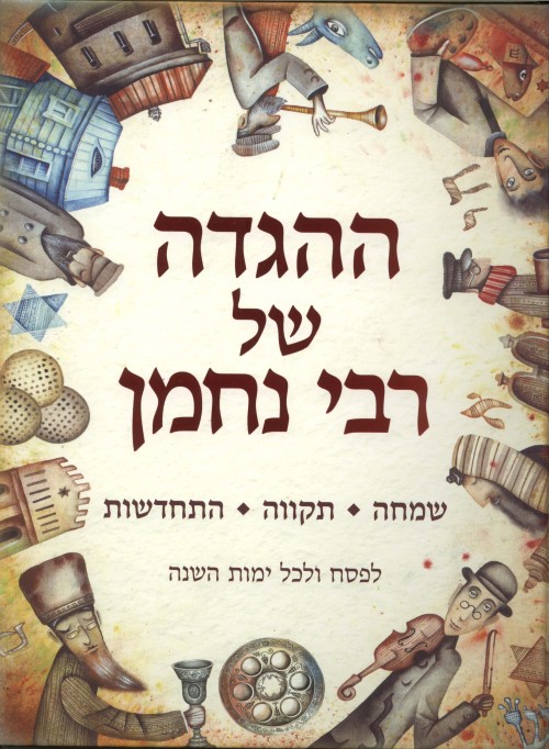 ההגדה של רבי נחמן / הגדה של פסח רבי נחמן מברסלב