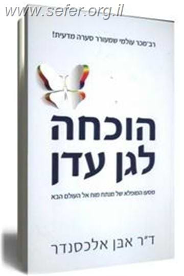 הוכחה לגן עדן / ד