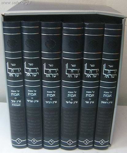 יחל ישראל על פרקי אבות ו' כרכים / הרב לאו