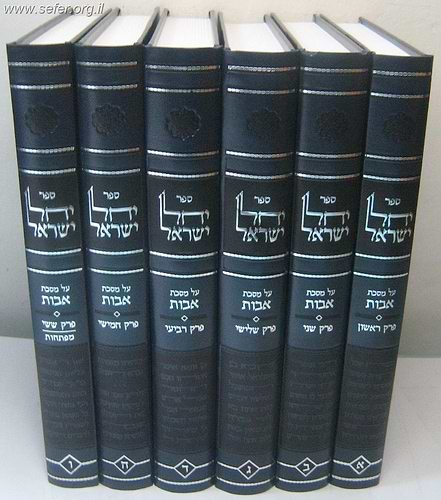 יחל ישראל על פרקי אבות ו' כרכים / הרב לאו