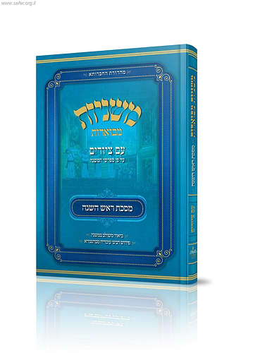 משניות מבוארות עם ציורים - ראש השנה / מכון אבוקה