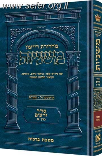 משניות ארטסקרול מהדורת רייזמן סט כז' כרכים / ששה סדרי משנה