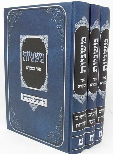 משניות פאר המקרא