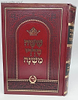 ששה סדרי משנה עם ביאור קב ונקי בכרך אחד פורמט קטן / מיר