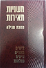 משניות מאירות  הרב אברהם חשין / כרכים בודדים