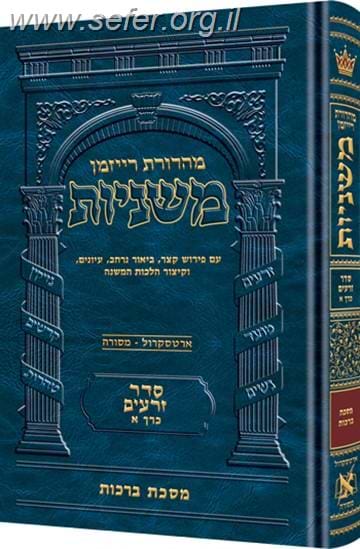 משניות ארטסקרול - מהדורת רייזמן כרכים בודדים