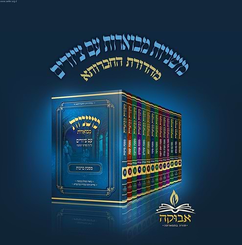 משניות מבוארות עם ציורים - שבת / מכון אבוקה