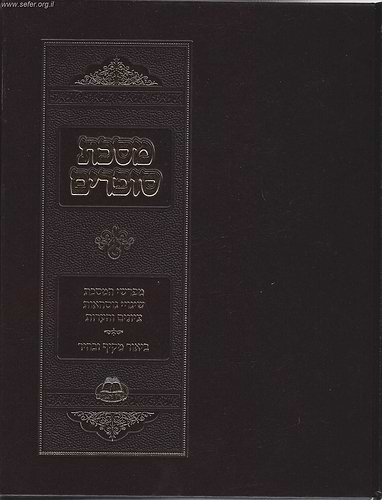מסכת סופרים עם מפרשים / קרן הרא