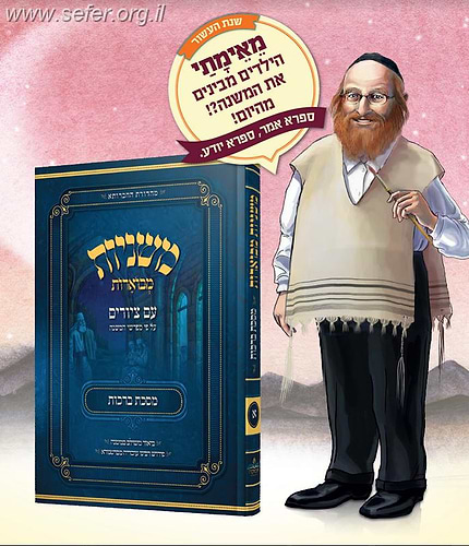 משניות מבוארות עם ציורים - ברכות / מכון אבוקה