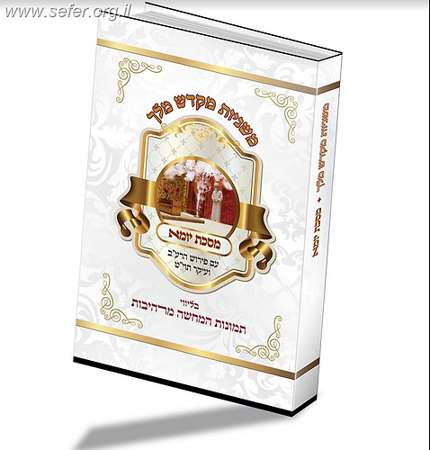 משניות מקדש מלך - יומא / בליווי תמונות המחשה מרהיבות