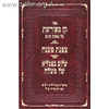 קן מפורשת על מסכת קנים / ר' אליהו גוטמאכר "הצדיק מגריידיץ"