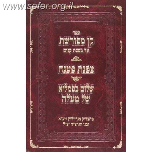 קן מפורשת על מסכת קנים / ר' אליהו גוטמאכר 