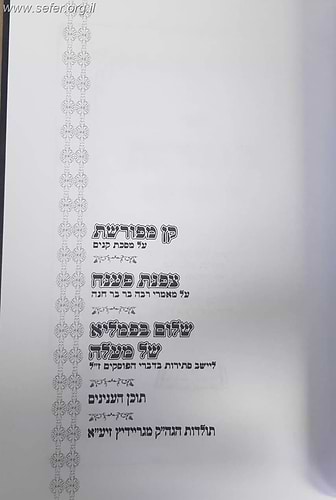 קן מפורשת על מסכת קנים / ר' אליהו גוטמאכר 