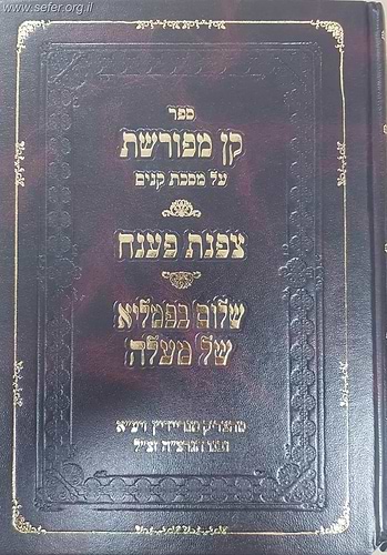 קן מפורשת על מסכת קנים / ר' אליהו גוטמאכר 