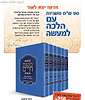 משניות משנת חיים עם הלכה למעשה ו' כרכים