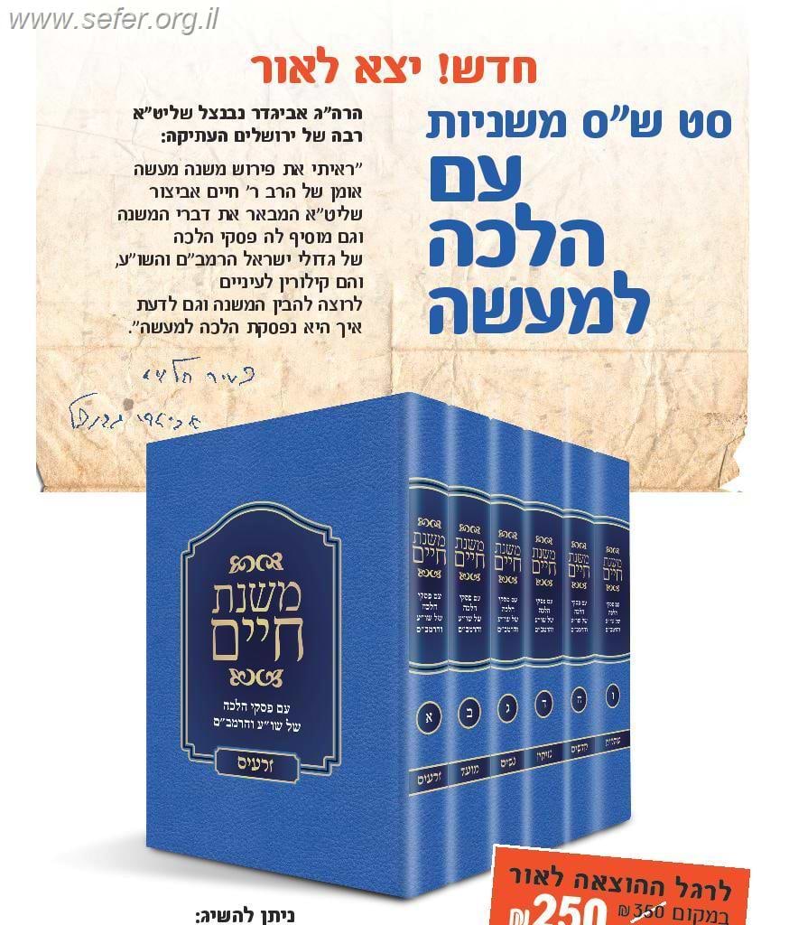 משניות משנת חיים עם הלכה למעשה ו