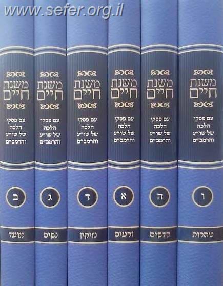 משניות משנת חיים עם הלכה למעשה ו' כרכים
