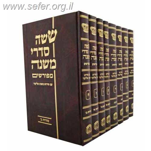 משניות עם פירוש משנת אליעזר ח