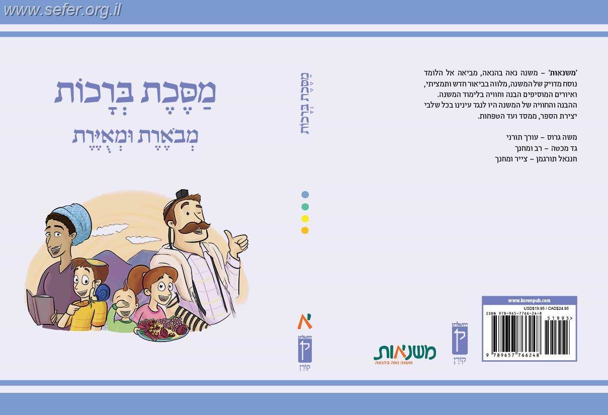 משנאות מסכת ברכות - משניות מצויירות ומבוארות