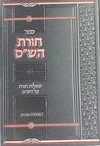 חזרת ש